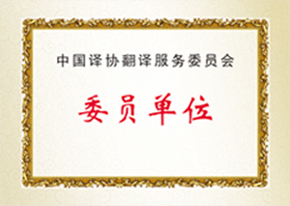中國(guó)譯協(xié)委員單位