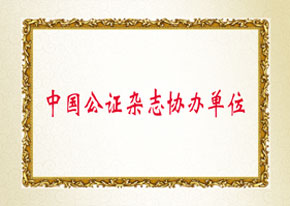 中國(guó)公證雜志協(xié)辦單位