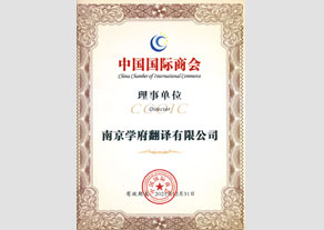 中國(guó)國(guó)際商會(huì)理事單位